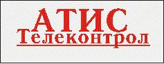 АТИС ТЕЛЕКОНТРОЛ